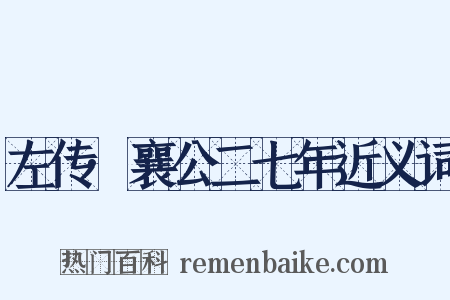 左传·襄公二七年近义词是什么意思的图片
